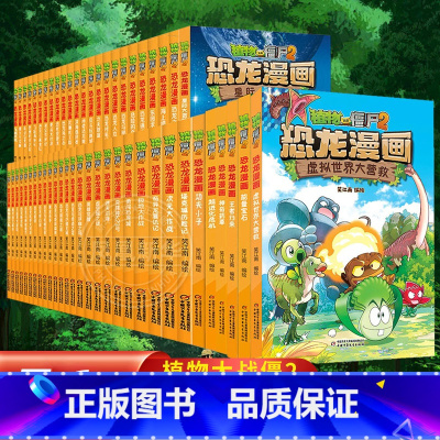 ❤[第1-14辑]恐龙漫画全套56册❤ [正版]全套57册 植物大战僵尸2恐龙漫画2160度绝杀虚拟世界大营救能量宝石王