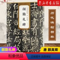 [正版]书店颜勤礼碑 历代碑帖精粹 唐 颜真卿颜勤礼碑 简体旁注楷书毛笔碑帖字帖杜浩唐代名家书法临摹练字帖