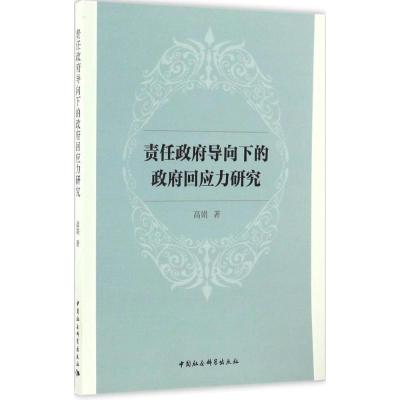 正版新书]责任政府导向下的政府回应力研究高娟 著 著9787516173