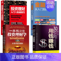 [正版]共4本投资理财入门+实战+技巧零基础从零开始学理财投资与理财书籍入门基础个人理财基金投资入门与实战技巧金融学类书