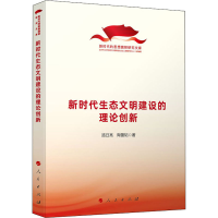 正版新书]新时代生态文明建设的理论创新路日亮,陶蕾韬978701024