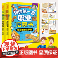 我的第一套职业启蒙书全套6册 改变世界的物理学家启蒙系列神秘的考古学家了不起的医生启蒙认知绘本儿童7-8-9-12周岁儿