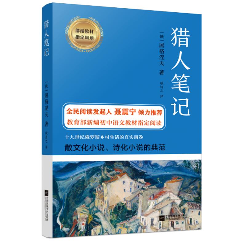 正版新书]猎人笔记屠格涅夫9787559418104