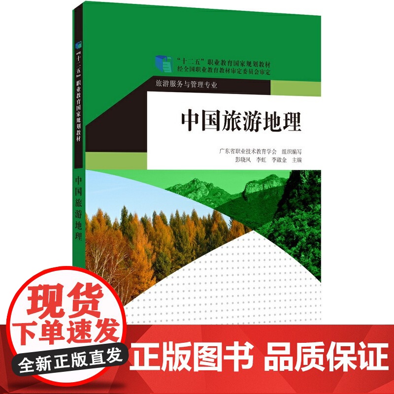 “十二五”职业教育国家规划教材:中国旅游地理