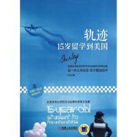 正版新书]轨迹:15岁留学到美国和绮9787111452287