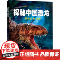 探秘中国恐龙·揭秘生存法则