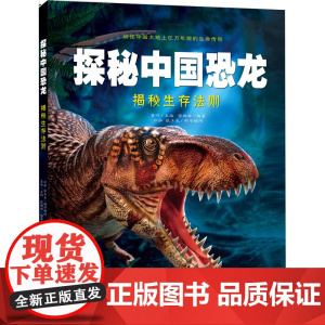探秘中国恐龙·揭秘生存法则