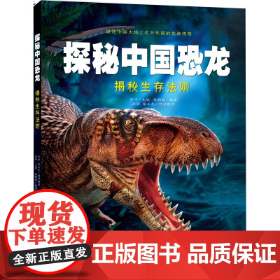 探秘中国恐龙·揭秘生存法则
