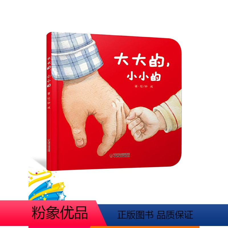 [正版]大大的小小的婴儿认知启蒙小绘本精装适合0到4岁本认知生活物品的书中少社童书