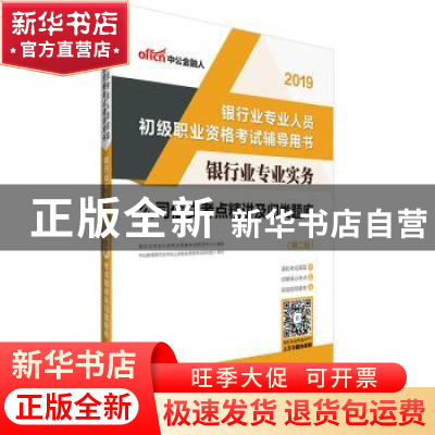正版 银行业专业实务:公司信贷考点精讲及归类题库 银行业专业人