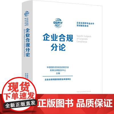 正版 企业合规分论 中国法治出版社 9787521648256