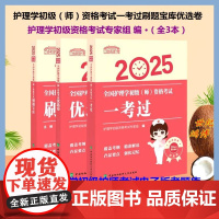 协和护考 2025全国护理学初级(师)资格考试一考过刷题宝库优选卷 全3本 赠历年真题试卷及解析中国协和医科大学出版社