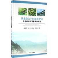 [M]湖北崩尖子自然保护区生物多样性及其保护研究-9787503884634