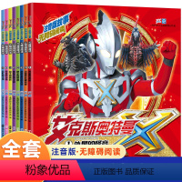 艾克斯奥特曼故事书8册 [正版]奥特曼故事书艾克斯迪迦注音版故事无障碍阅读儿童绘本3-6-8周岁英雄连环画故事绘本赛罗捷