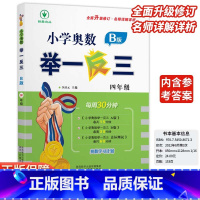 小学奥数举一反三B版-练习-全国通用 小学四年级 [正版]2024新版小学奥数举一反三b版四4年级B版人教版创新思维专项