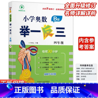小学奥数举一反三B版-练习-全国通用 小学四年级 [正版]2024新版小学奥数举一反三b版四4年级B版人教版创新思维专项