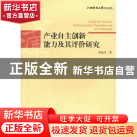 正版 产业自主创新能力及其评价研究 胡海波著 经济管理出版社