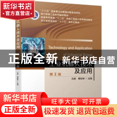 正版 工业机器人技术及应用 兰虎 机械工业出版社 9787111640707