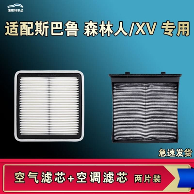 游枫亭适配斯巴鲁森林人XV空气空调机油滤芯格清器原厂升级