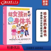 [正版]给女孩的身体书 美凯莉·邓纳姆 中10-18岁妈妈送给青春期女儿私房书女孩青春期生理少女成长与性知识教育女孩发