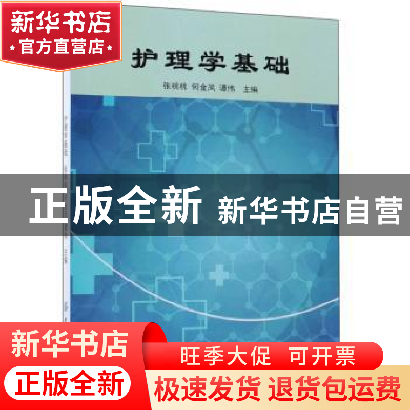正版 护理学基础 张桃桃,何金凤,谭伟主编 中国纺织出版社 9787
