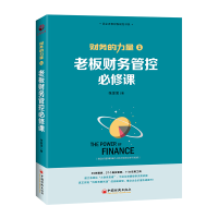 正版新书]老板财务管控必修课张金宝9787513660570