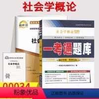 [正版]2023全国自考辅导0034 00034社会学概论 一考通题库+自考通全真模拟试卷 附小册子串讲小抄自考历年真