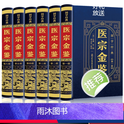 [正版]完整无删减全6册医宗金鉴全集书原著原版吴歉著文言文临床百科全书中医传世经典中医古籍医学基础知识草药常用无白话解
