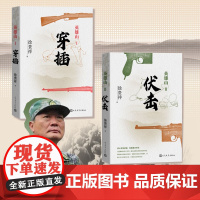 英雄山套装穿插+伏击 徐贵祥 著 人民文学出版社 历史、军事小说 军事小说