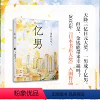 [正版]书籍 亿男 四月女友作者川村元气代表作 日本书店大奖入围作品 日本文学长篇小说 金钱与人活生生的故事 人民文学