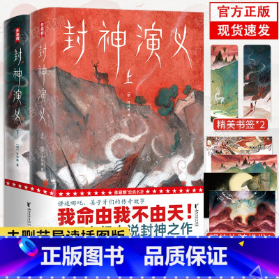 [正版]作家榜经典:封神演义(激发想象力的奇幻小说 专为青少年量身打造 未删节插图珍藏版 讲述哪吒姜子牙们的故事)书籍