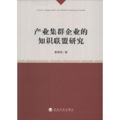 正版新书]产业集群企业的知识联盟研究唐锦铨9787514140293