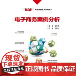 电子商务案例分析(新商科电子商务系列规划教材)