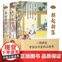 中国古代百家谈全3册 中国古代史全景式立体书 一个古老大国由来朝起朝落天下有治自古繁华