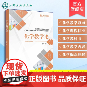 化学教学论 邓峰 化学知识论 化学学科本质基本观念大概念 化学学科教学知识 化学课程标准教科书概念理解学科能力问题解决教