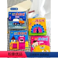 认知推拉书_全4册 [正版]认知推拉书 动物世界 宝宝手指拉拉书婴儿早教绘本立体机关书洞洞书0-1到2岁儿童书籍适合一岁
