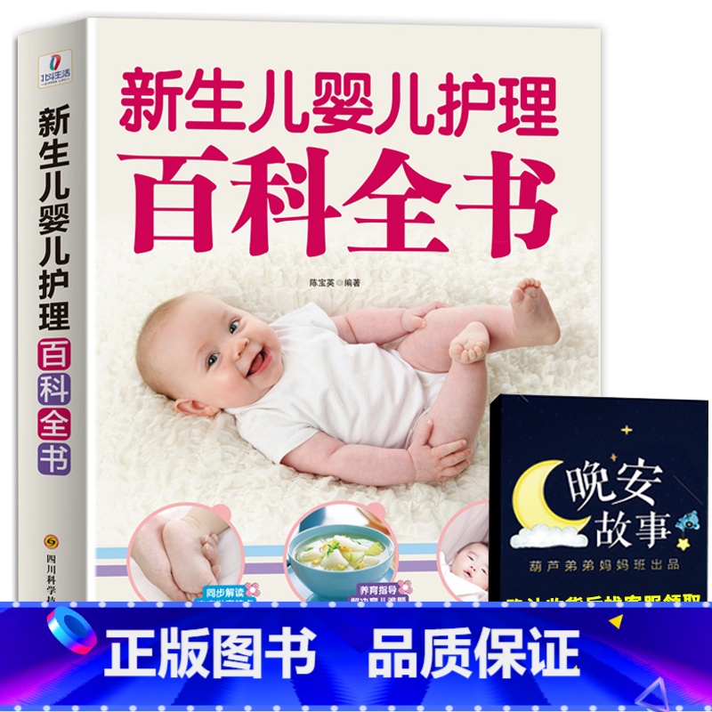 [正版]新生儿婴儿护理百科全书 科学育儿大百科 新生的儿宝宝照顾书 科学喂养婴儿书 如何带宝宝书 新妈妈育儿基本宝典 早