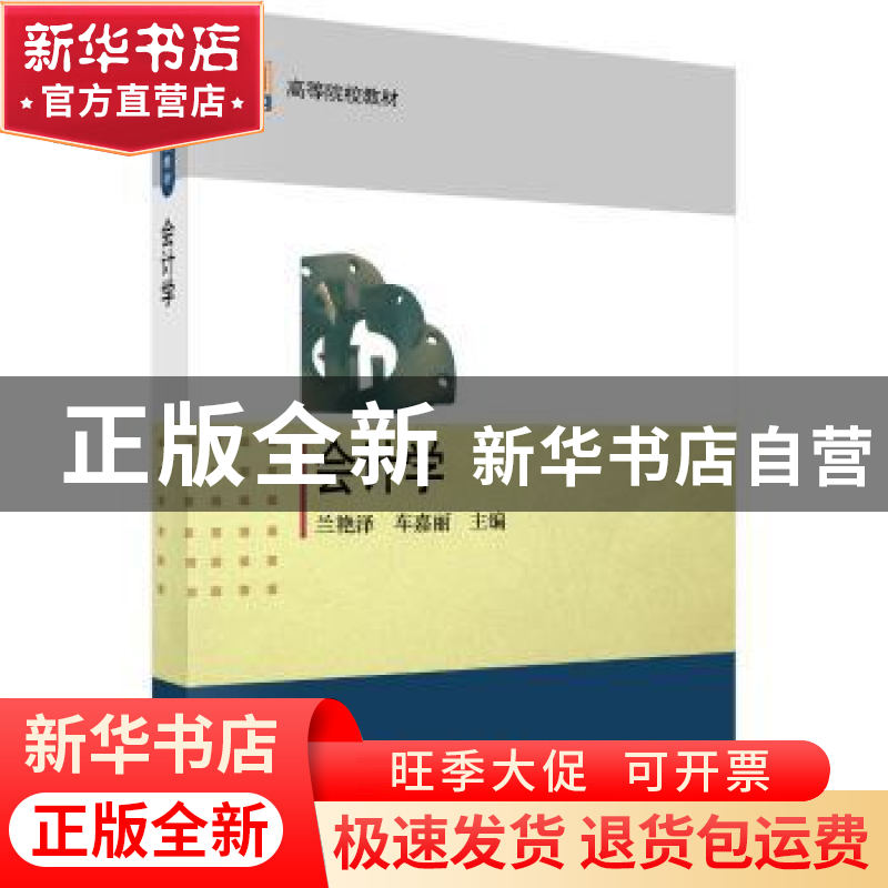 正版 会计学 兰艳泽 车嘉丽 科学出版社 9787030228352 书籍