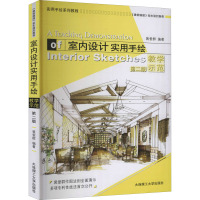 室内设计实用手绘教学示范 实用手绘系列教程 第2版