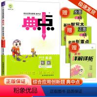 [英语]人教版 四年级下 [正版]2024春荣德基典中点四年级下册英语人教版综合应用创新题课堂小学同步训练单元达标检测试