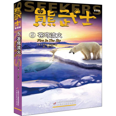 醉染图书熊武士首部曲 5 苍穹流火9787514855098