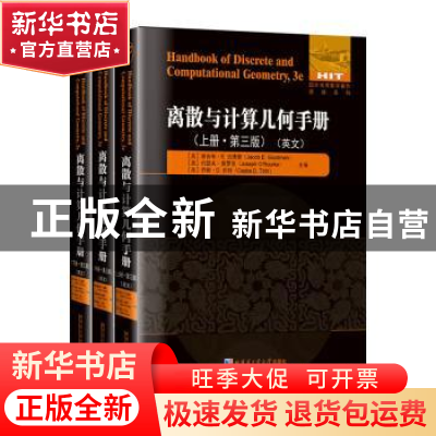 正版 离散与计算几何手册(第三版)(英文)(套装上中下)