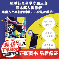 日和-距离月亮三公里-平装口袋本设计-附赠书签-东京大学地球行星科学专业出身、直木奖入围作者,令人耳目一新的科普治愈小说