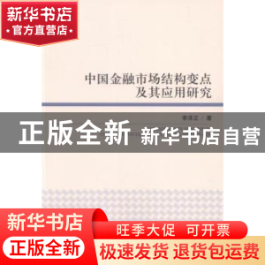 正版 中国金融市场结构变点及其应用研究 李泽正著 经济管理出版