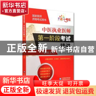 正版 中医执业医师第一阶段考试精讲:临床分册 关晓伟 中国医药科