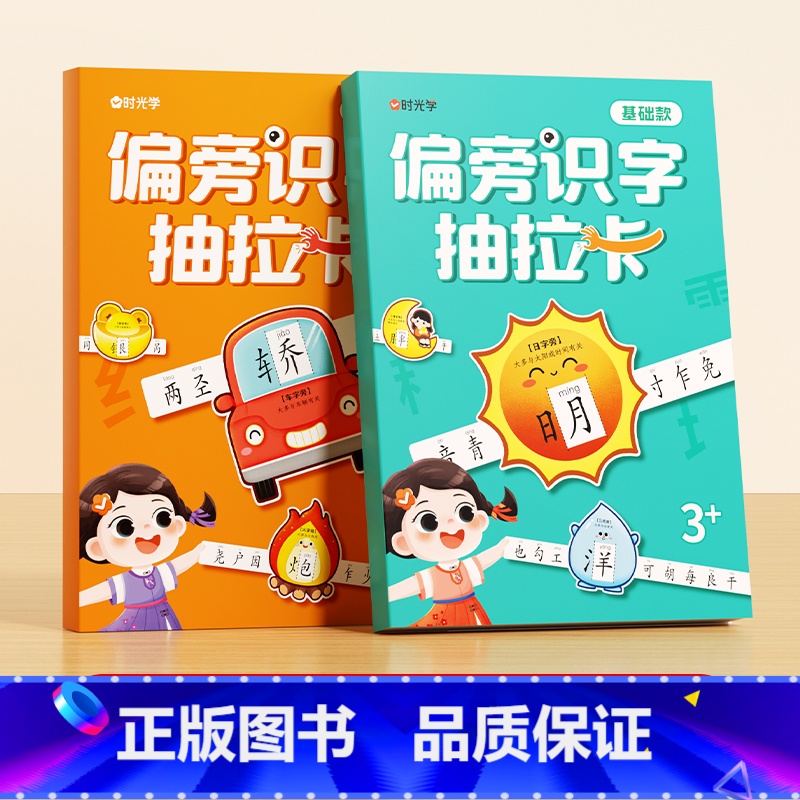 [全2册]偏旁识字抽拉卡(基础+进阶) [正版]偏旁识字抽拉卡儿童幼儿园象形看图汉字宝宝早教启蒙认字卡幼儿幼小衔接识字卡