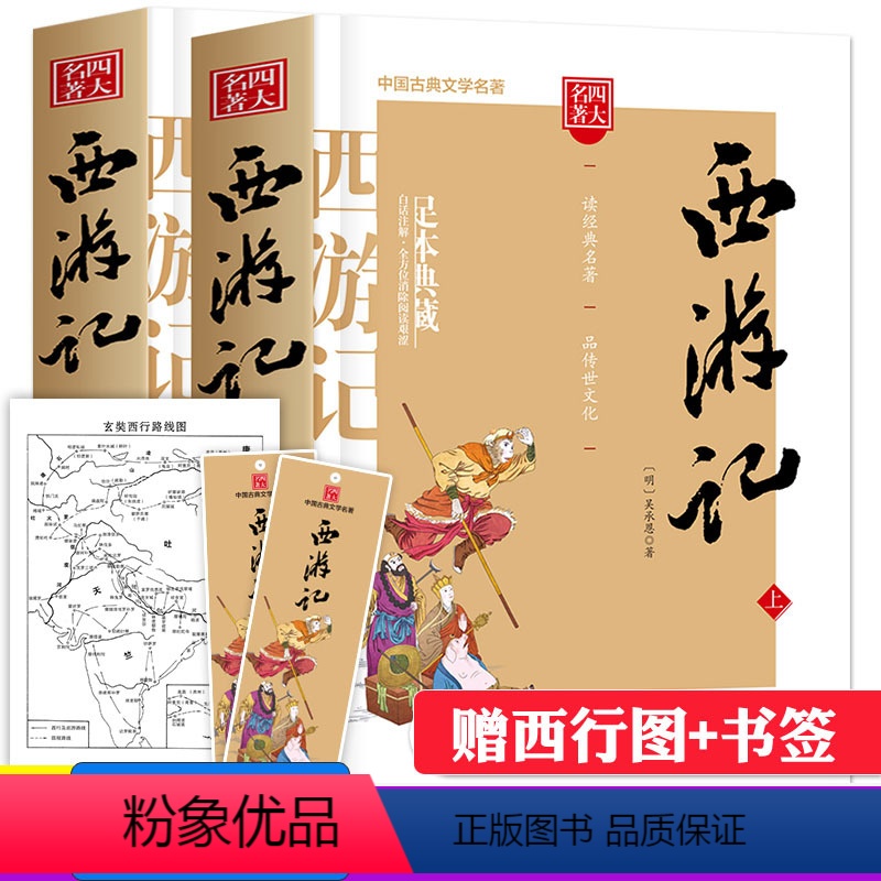 [正版]赠图+书签西游记四大名著原著完整版100回上下2册无删减吴承恩著七年级必读初中生学生版青少年版白话文言文初中读