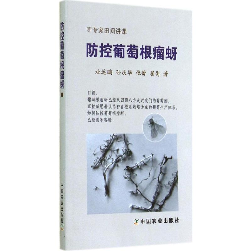 正版新书]防控葡萄根瘤蚜杜远鹏9787109194380