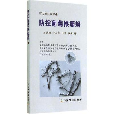 正版新书]防控葡萄根瘤蚜杜远鹏9787109194380