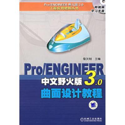 正版新书]Pro/ENGINEER中文野火版3.0曲面设计教程詹友刚9787111